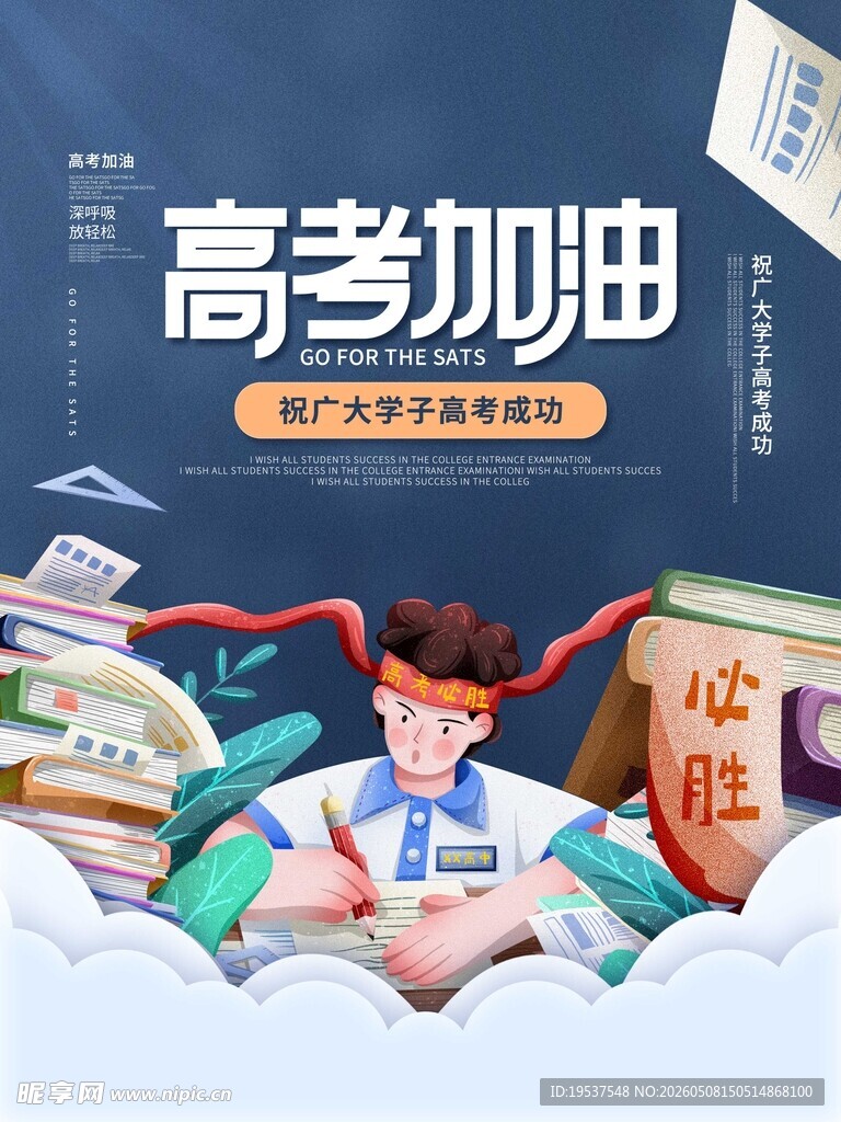 高考加油插画助力学子