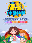 高考冲刺陪伴海报