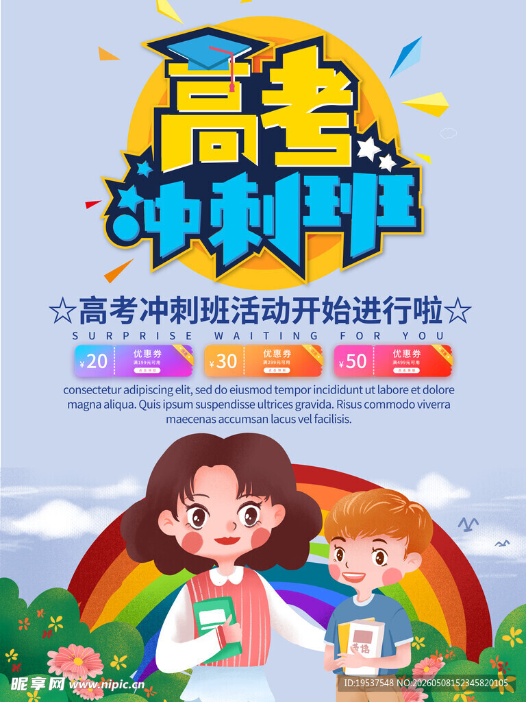 高考冲刺陪伴海报