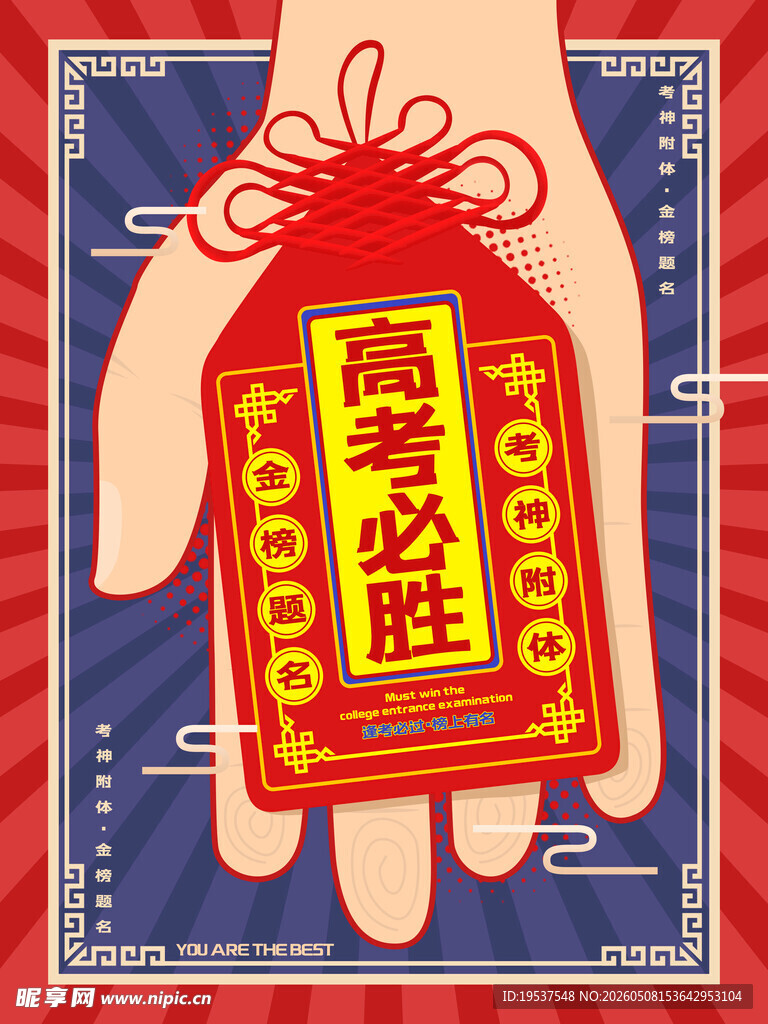 高考必胜红包插画