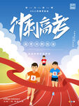 冲刺高考向着未来奔跑