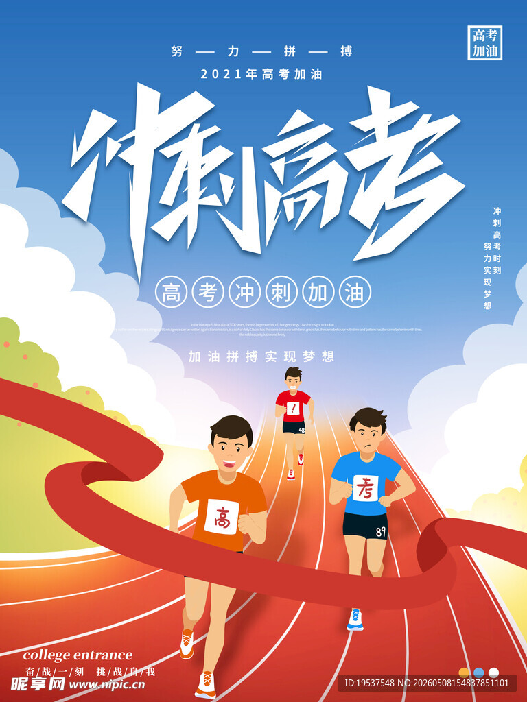 冲刺高考向着未来奔跑