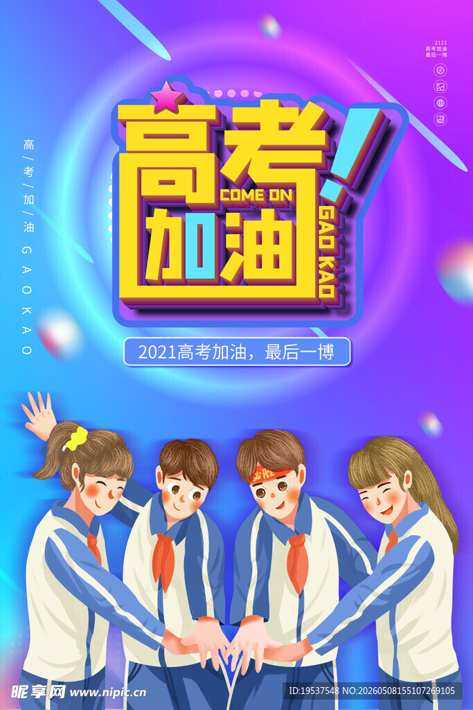高考加油青春学子齐鼓劲