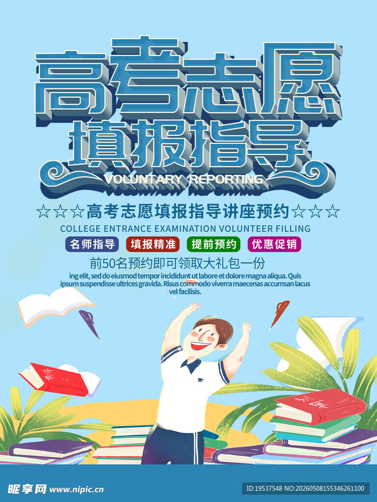 高考志愿填报指导海报