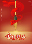 金榜题名毛笔图