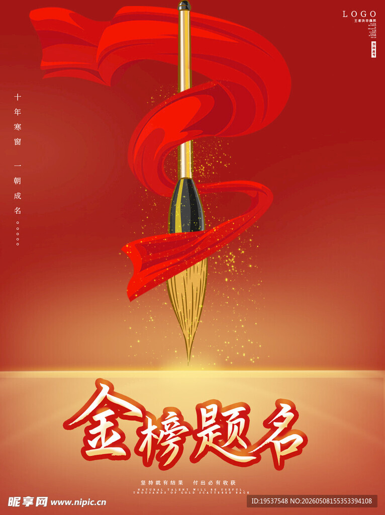 金榜题名毛笔图