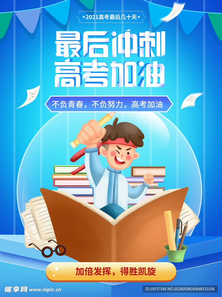 高考最后冲刺加油瞬间