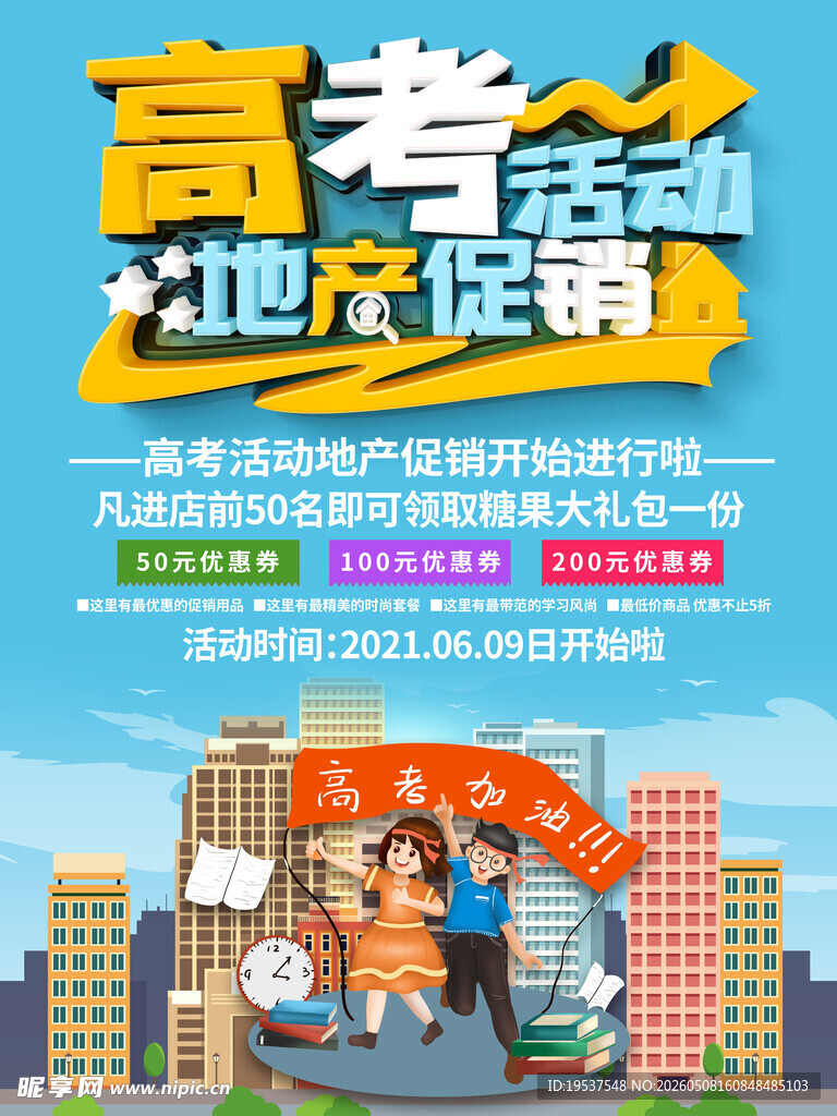 高考活动地产促销海报