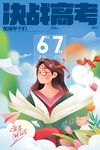 决战高考倒计时67天