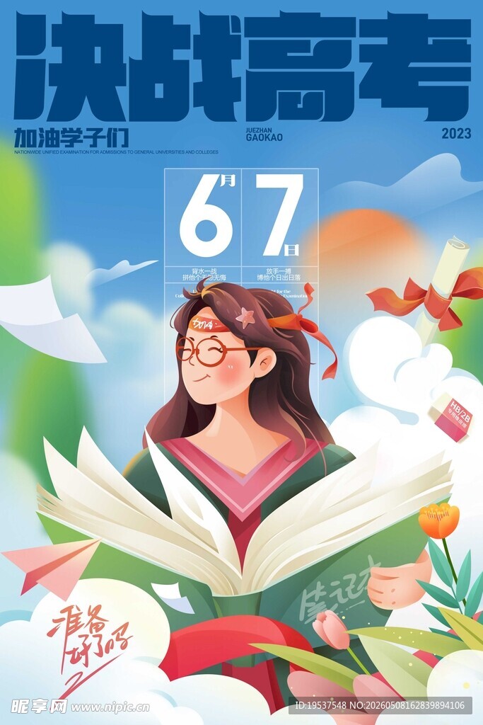 决战高考倒计时67天