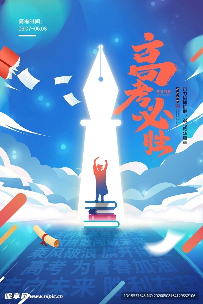 高考必胜