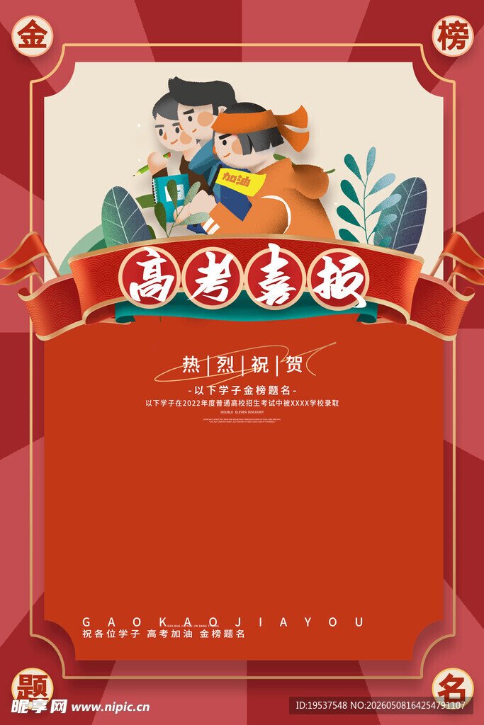 高考喜报