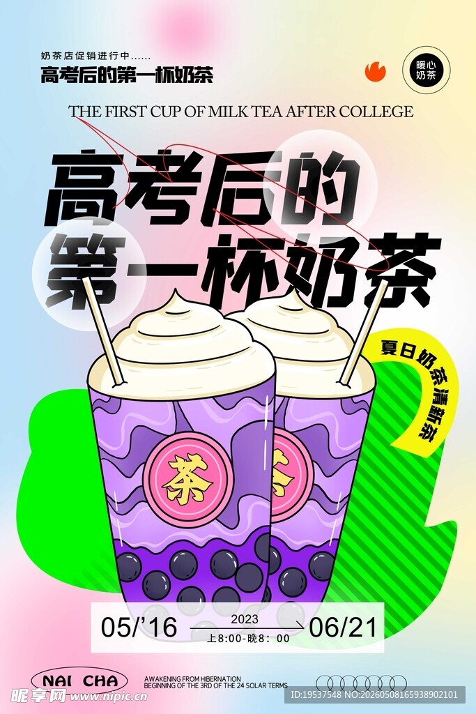 高考后首杯奶茶开启美好