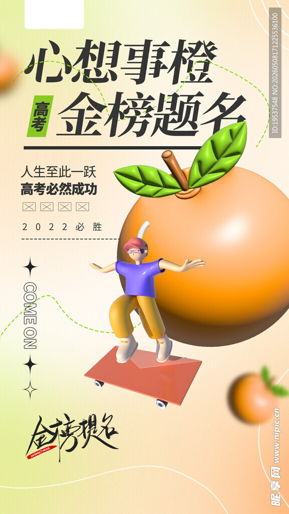 心想事橙助力金榜题名