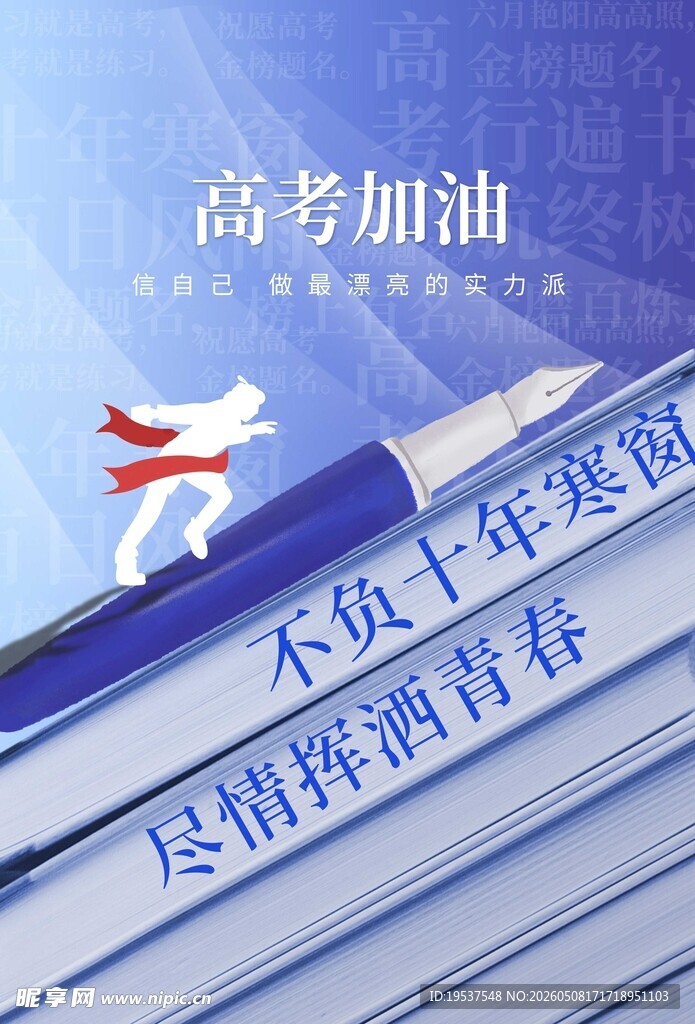 高考加油励志文具图
