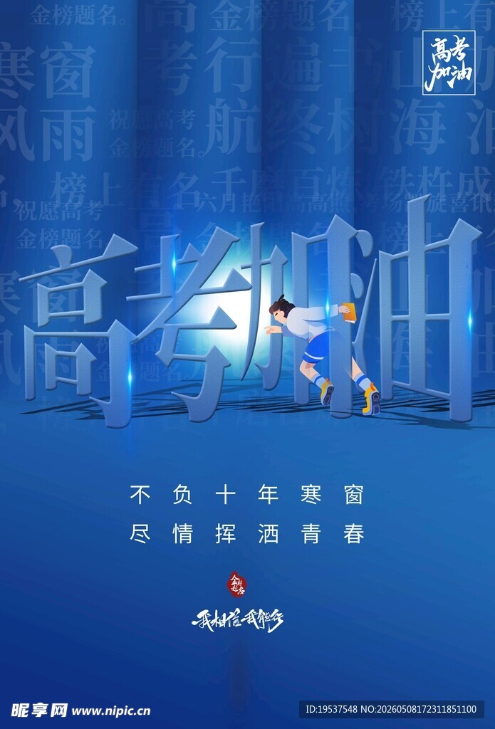 高考加油