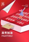 高考加油书籍宣传图