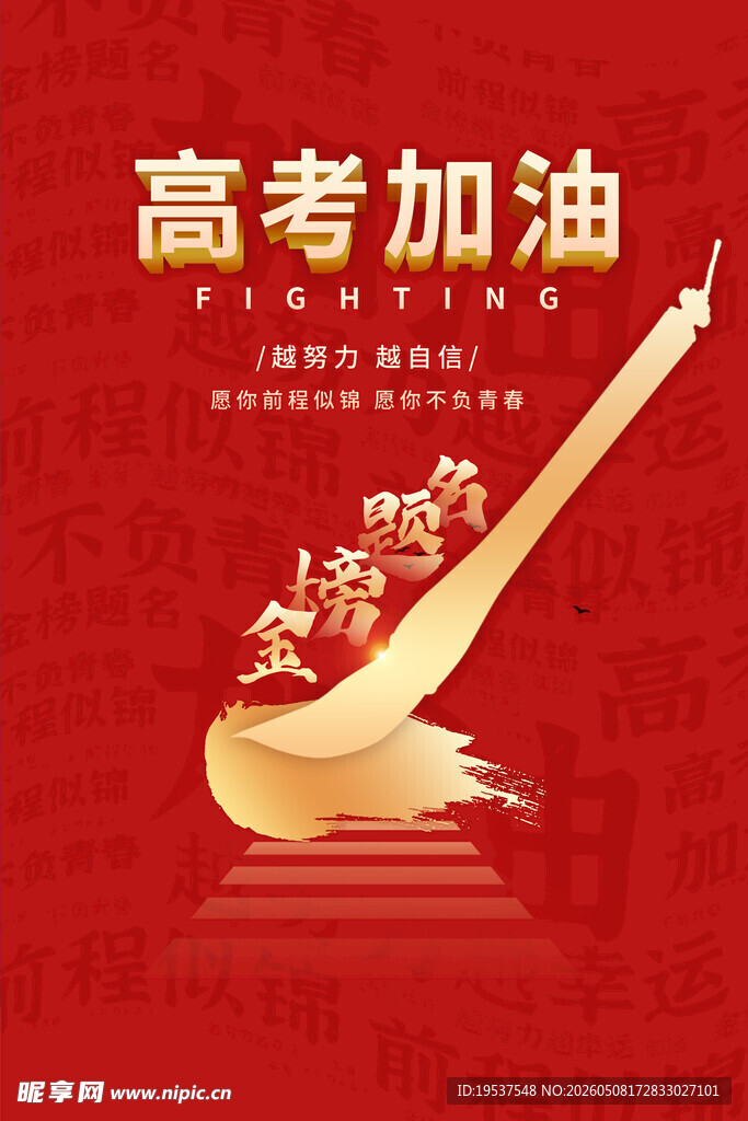 高考加油创意海报设计