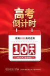 高考倒计时10天海报