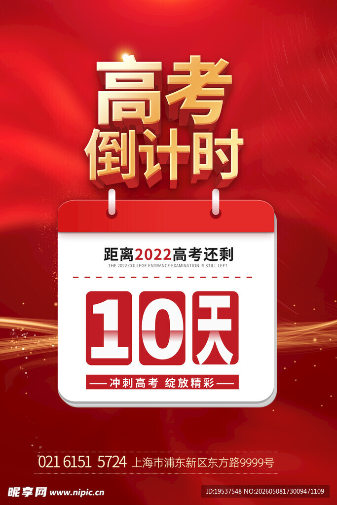 高考倒计时10天海报