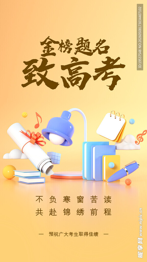 金榜题名 致高考