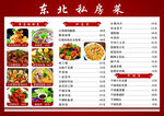 东北私房菜菜单展示