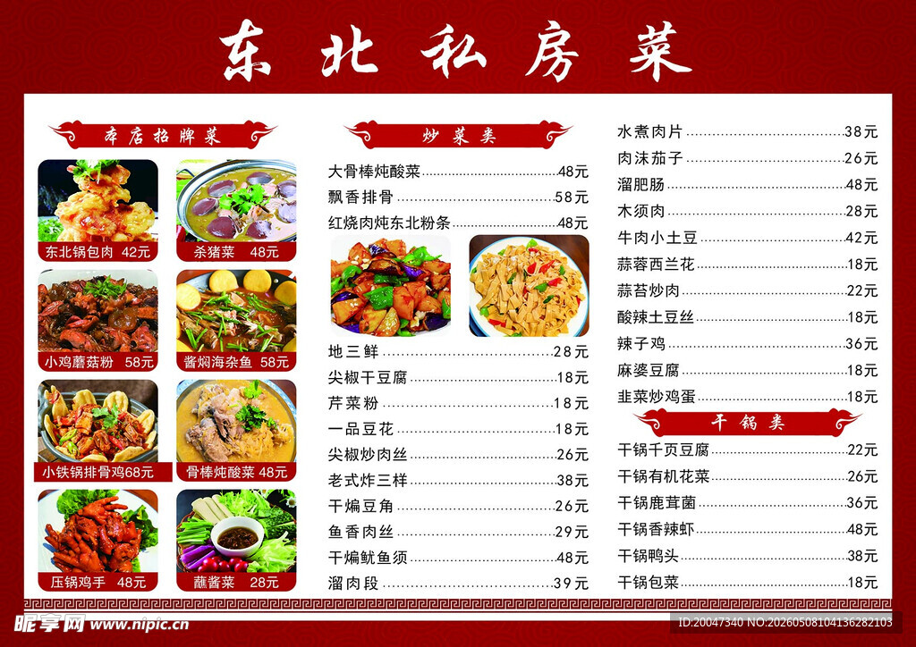 东北私房菜菜单展示
