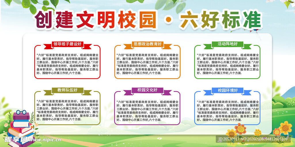 创建文明校园六好标准展示