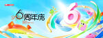 六周年庆绚丽多彩数字装饰
