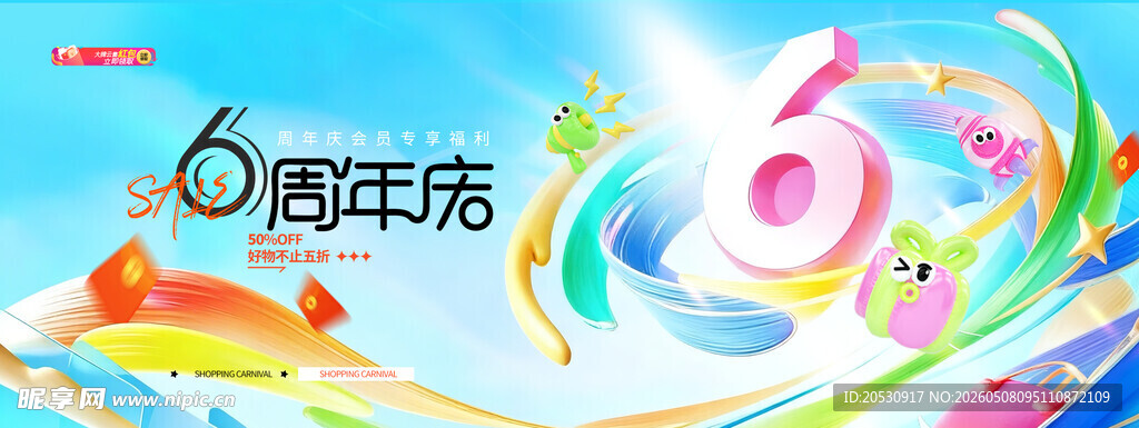 六周年庆绚丽多彩数字装饰