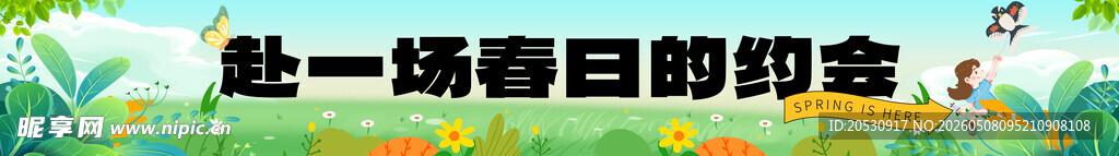 赴一场春日的约定