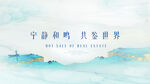 宁静和鸣共鉴世界地产海报