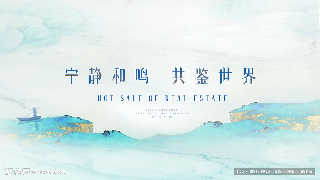 宁静和鸣共鉴世界地产海报