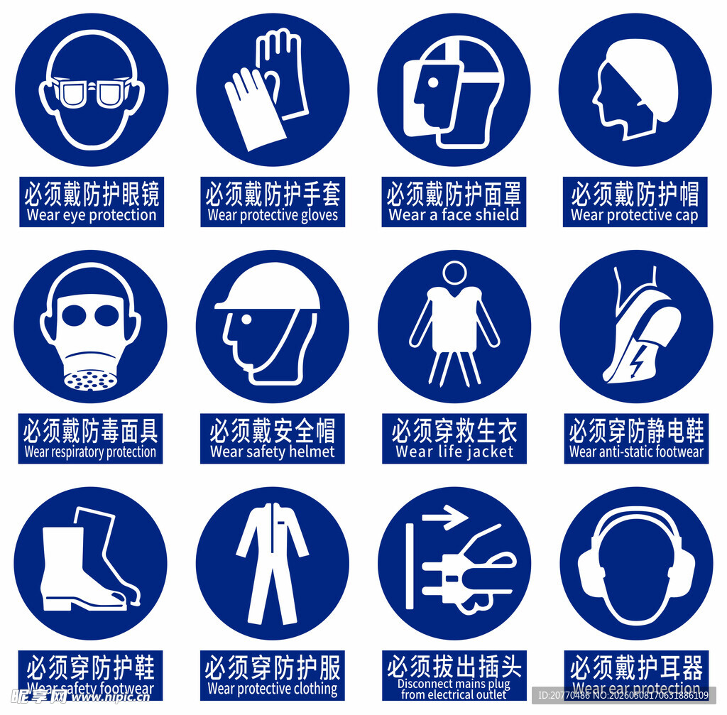 安全防护用品图标集合
