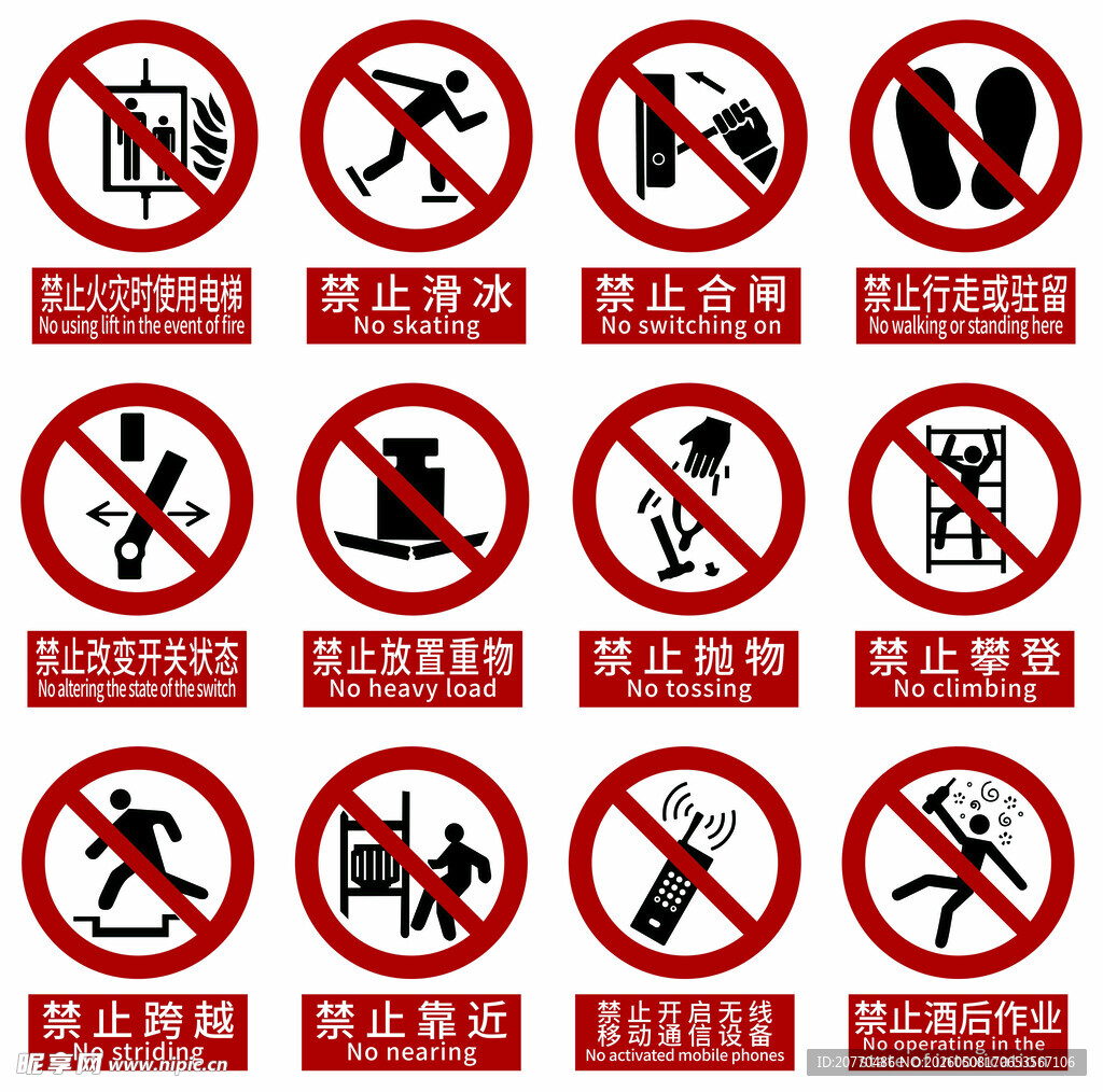常见禁止类安全警示标识