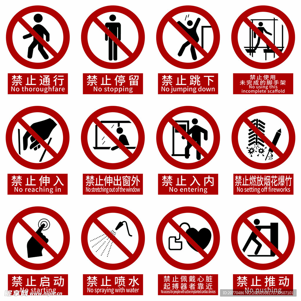 常见禁止类安全警示标识