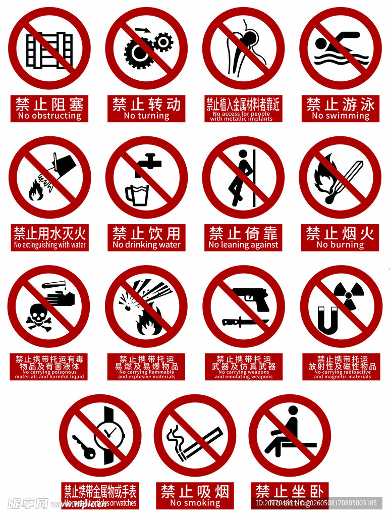 多种禁止标志集合