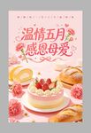 温情五月感恩母爱蛋糕图