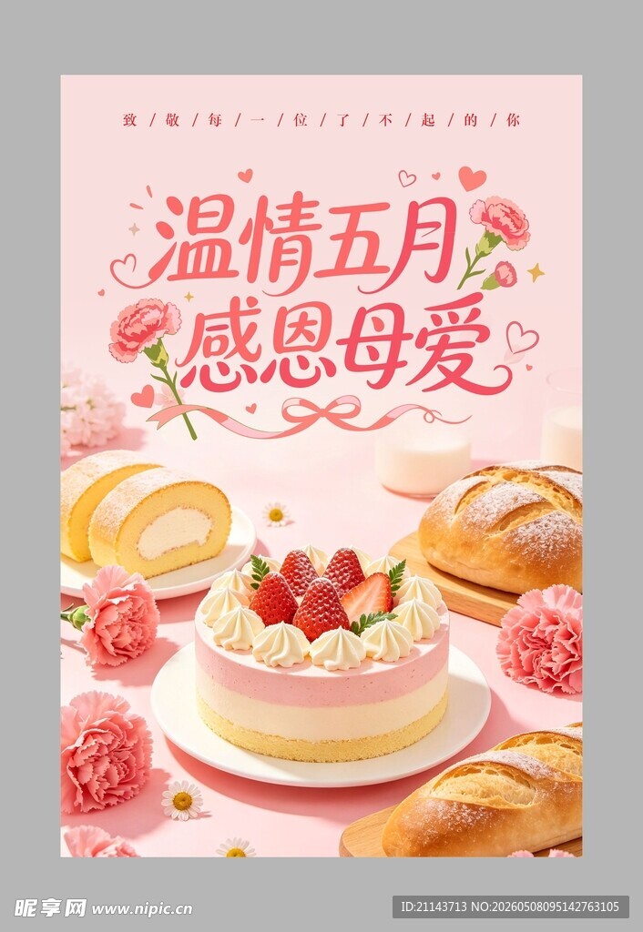 温情五月感恩母爱蛋糕图