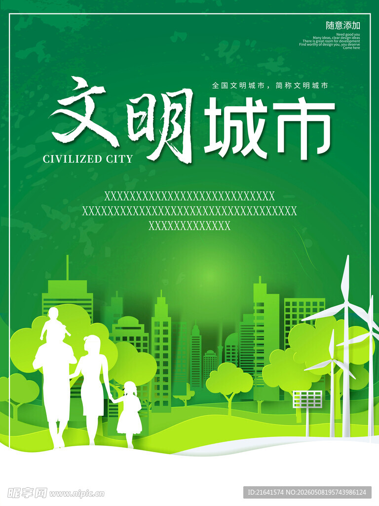 创建文明城市