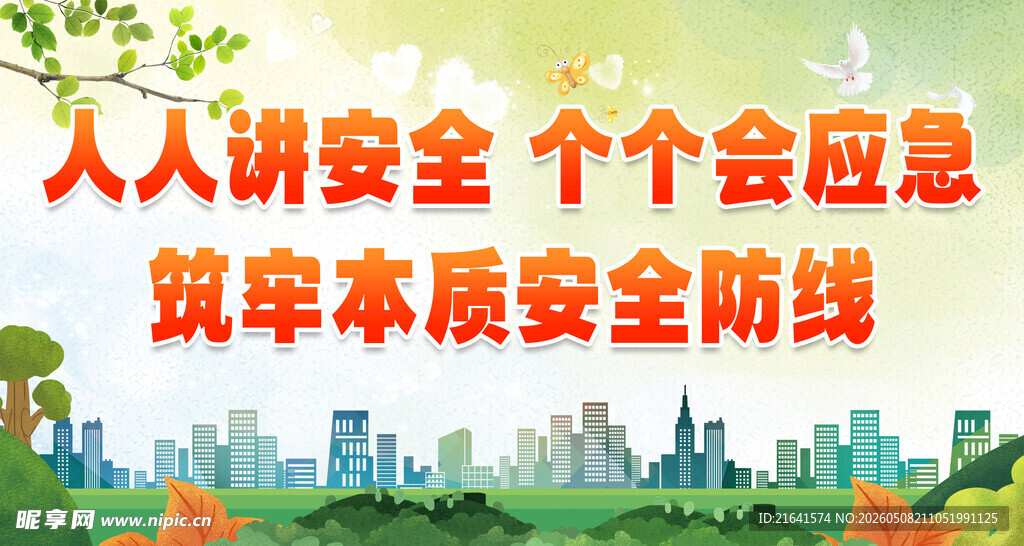 安全生产 