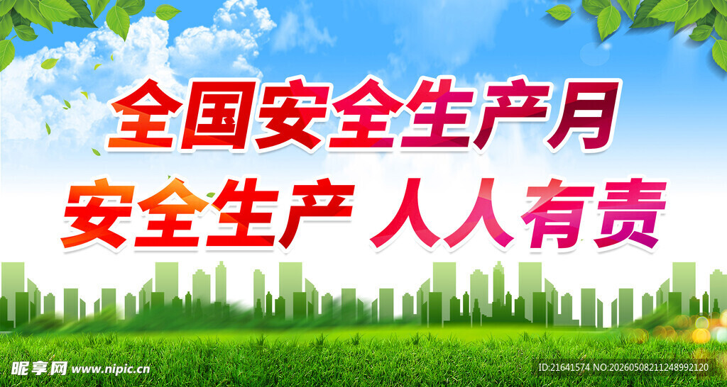 安全生产