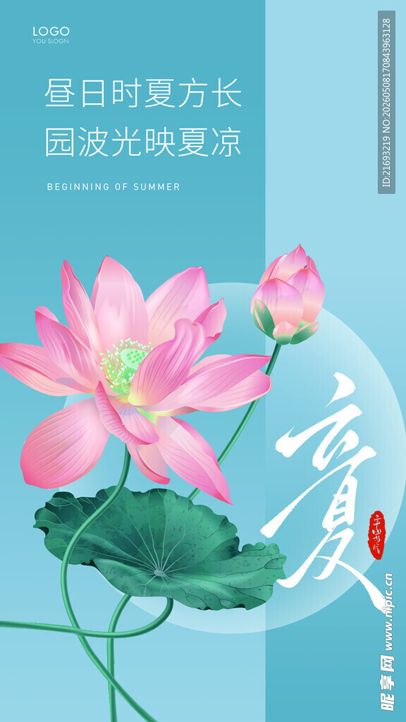 立夏 
