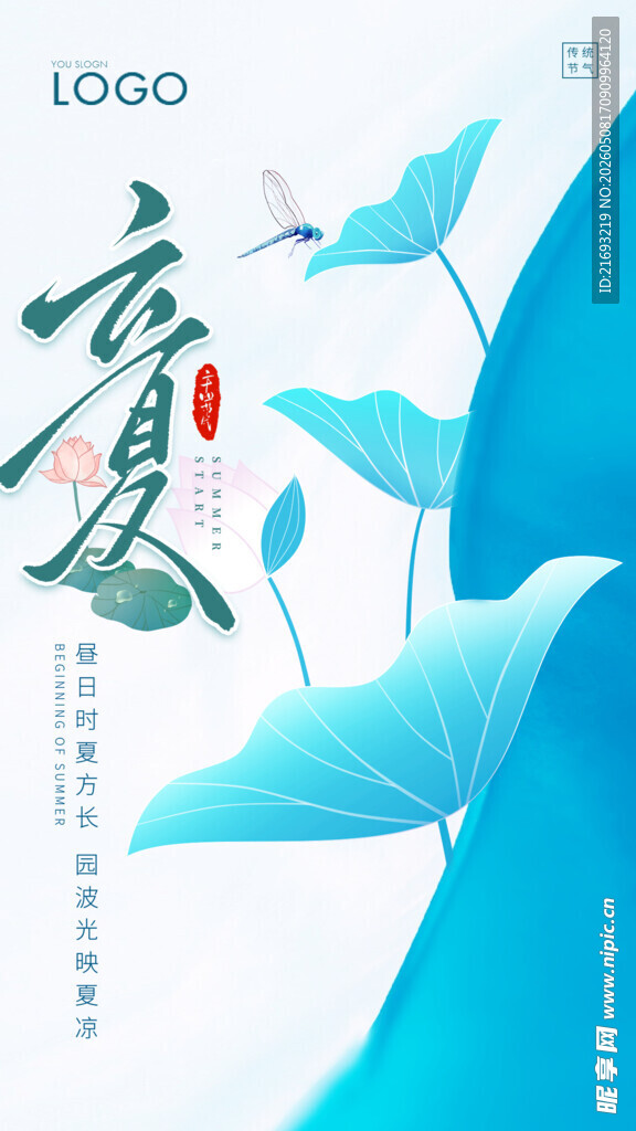 立夏 