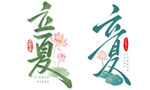 立夏