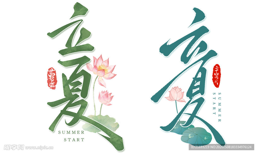 立夏