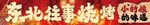 东北往事烧烤