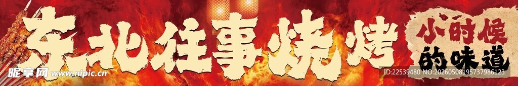 东北往事烧烤