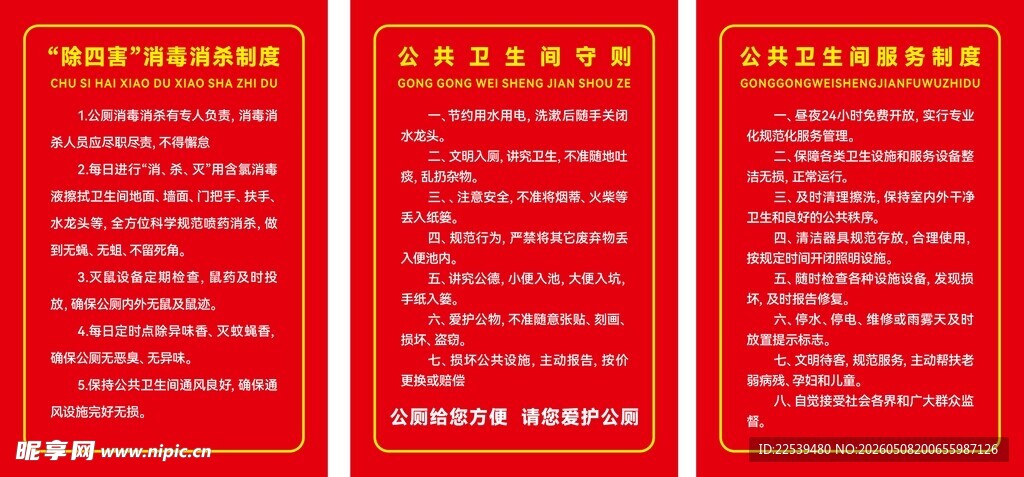 公共卫生间制度