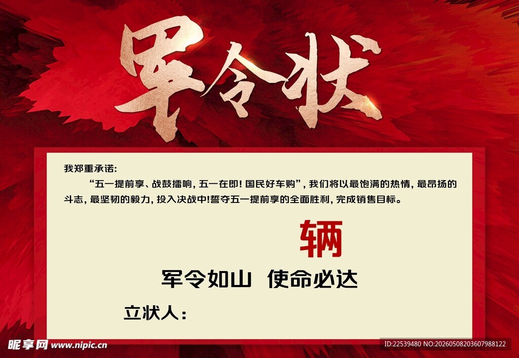 红色军令状